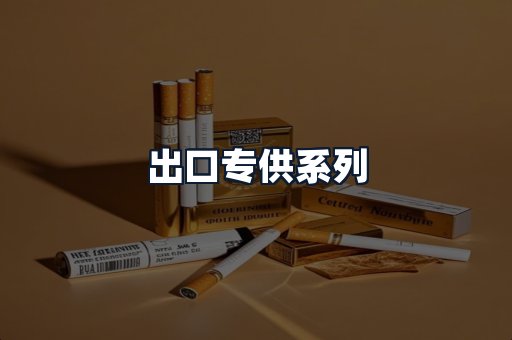 出口专供系列
